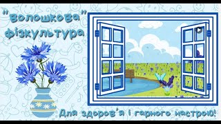 Фізкультура вдома / "Волошкова фізкультура"