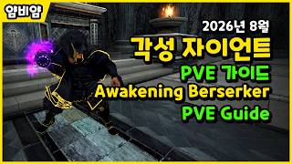 【Black Desert】 August 2026 Awakening Berserker | PVE Guide | Awakening Berserker | PVE Guide