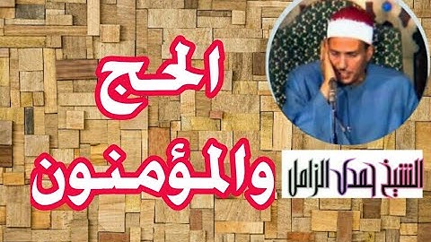 آخر الحج والمؤمنون/ للشيخ حمدى الزامل /من تسجيلات إذاعة القرآن الكريم/ مسجد الحسين برنامج درر قرآنيه