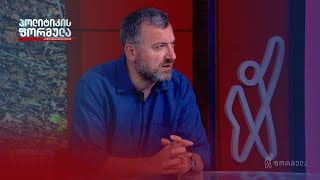 ვრცელი ინტერვიუ გია ჯაფარიძესთან | პოლიტიკის ფორმულა
