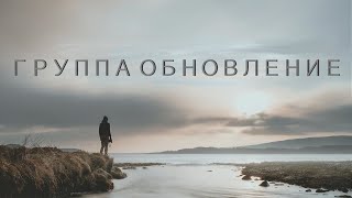 Группа обновление | Христианские песни старые