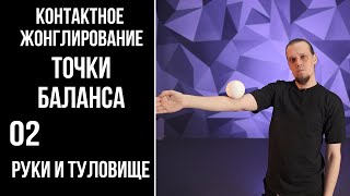 картинка: Контактное жонглирование / точки баланса / 02 / руки и туловище