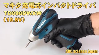 【充電式インパクトドライバー】マキタ（MAKITA） TD090DWX