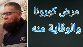 مرض فيروس كورونا/ أسباب مرض كورونا /الوقاية من مرض كورونا