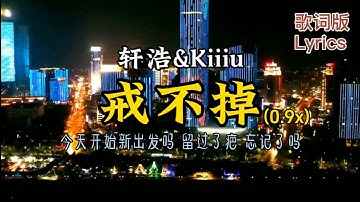 Thumbnail of 【沉浸远途】《戒不掉》轩浩&Kiiiu「谁人愿伴你到成年停留尘俗世里浮潜挽两臂伴你旅行如途中加冕」#歌词版 #Lyrics 热门歌曲 #粤语歌 #戒不掉 @soulmusicChannel-V8