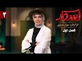 اسکار فصل 1 قسمت 2 اسکار فصل 1 قسمت 2