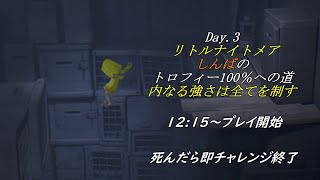 リトルナイトメア しんばのトロフィー100%への道 3日目 リトルナイトメア しんばのトロフィー100%への道 3日目
