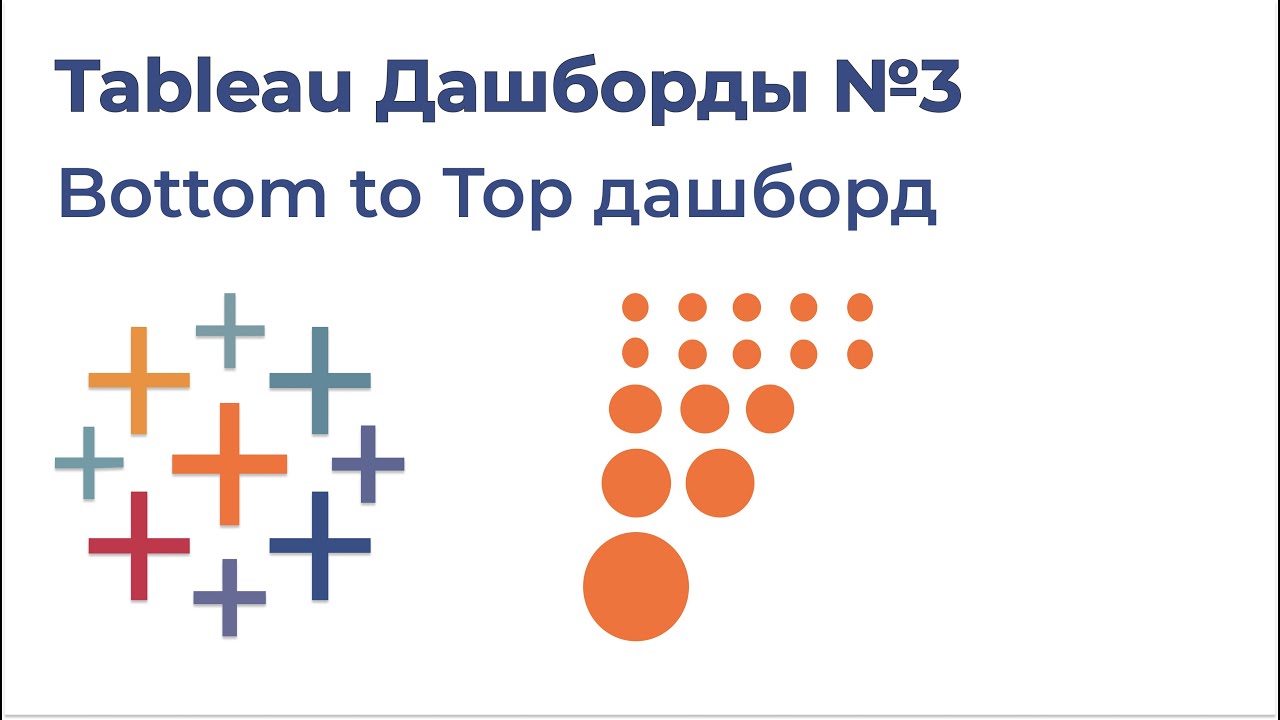 Tableau Дашборды №3. Bottom to Top дашборд
