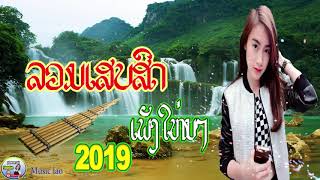 ລວມເສບສົດ ເພັງໃຫ່ມໆ2019 ลวมเสบสด เพลงให่ม2019 NEW SONG MUSIC LAO 2019