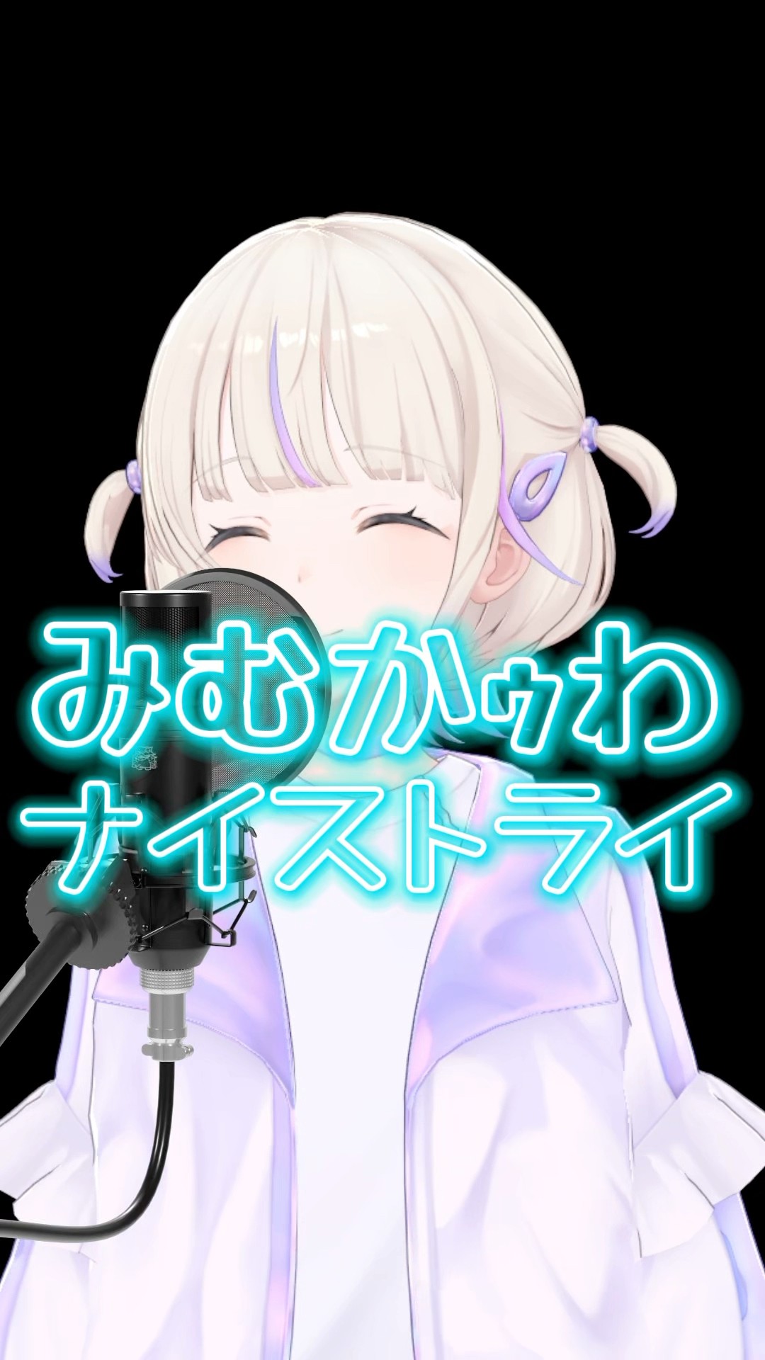 みむかｩわナイストライ歌ってみた【轟はじめ/ReGLOSS】 #vtuber