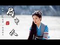 Chinese music |【超好听古風歌曲推薦】局中人 - 等什麼君【局中人妄自情深 一瞥誤終身】（《三千鴉殺》插曲） 古风 抖音 中文歌曲 華語歌曲【HD 極清音質】【動態歌詞Lyrics】