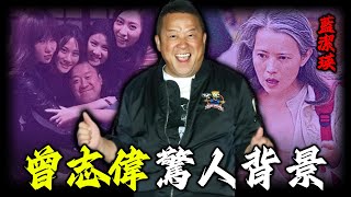 凌辱女星、同女兒共浴、為詐騙犯送生日祝福⋯⋯醜聞不斷，點解次次全身而退，連金像獎都為佢延期，曾志偉背景到底有幾強大？【姊姊有嘢講】