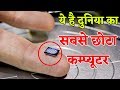 World's smallest computer created