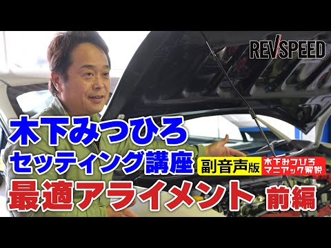 【副音声版】木下みつひろ最適アライメント 前編