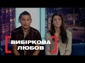 ВИБІРКОВА ЛЮБОВ. Стосується кожного. Ефір від 20.08.2019