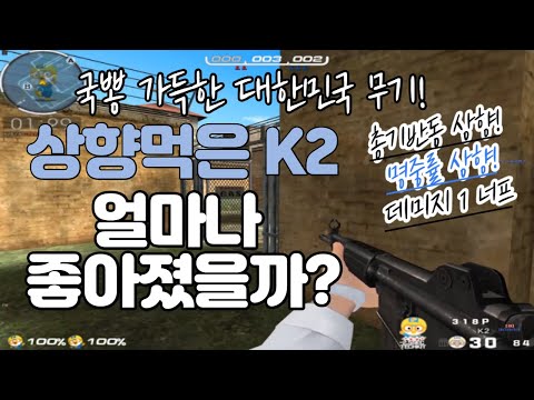 [서든어택] 상향된 K2! 얼마나 좋아졌을까?? 한번 사용 해봤습니다.[sudden attack]