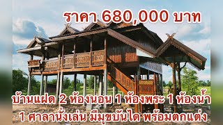 บ้านแฝดทรงประยุกต์ 2 ห้องนอน 1 ห้องพระ ห้องน้ำ 1 ศาลานั่งเล่น มีมุขบันได เริ่มต้น 680,000 บาท