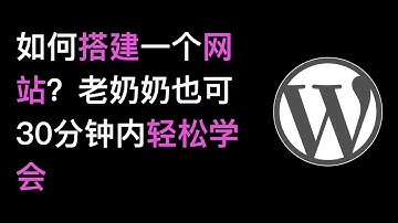 No23. 如何创建一个网站（WordPress网站）？不会电脑的老奶奶也可以在30分钟轻松学会 #搭建网站 #WordPress