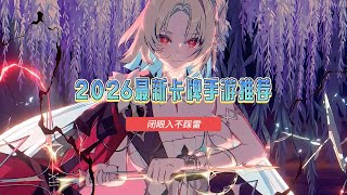2026最新卡牌手游推荐，好玩的卡牌手游排行榜#卡牌遊戲 #最新卡牌手游#好玩的卡牌手游#卡牌手游#卡牌游戏 