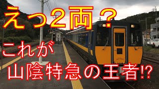 【驚異の5時間超え】中国地方を走る長すぎる特急列車を乗り通してみた！新山口→鳥取　乗車記