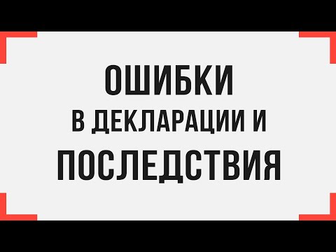 Ошибки с последствиями в таможенной декларации