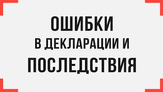 Ошибки с последствиями в таможенной декларации