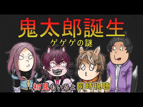 【 同時視聴：鬼太郎誕生 ゲゲゲの謎 】ゲ謎初見三銃士を連れてきましたよ。 #MM12