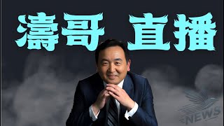 【濤哥直播間】伊朗與古巴 ⋯ 同時爆發大規模抗議！川普確認：小哈也沒了（03/15/26）「北京晚8:30 美東早8:30」