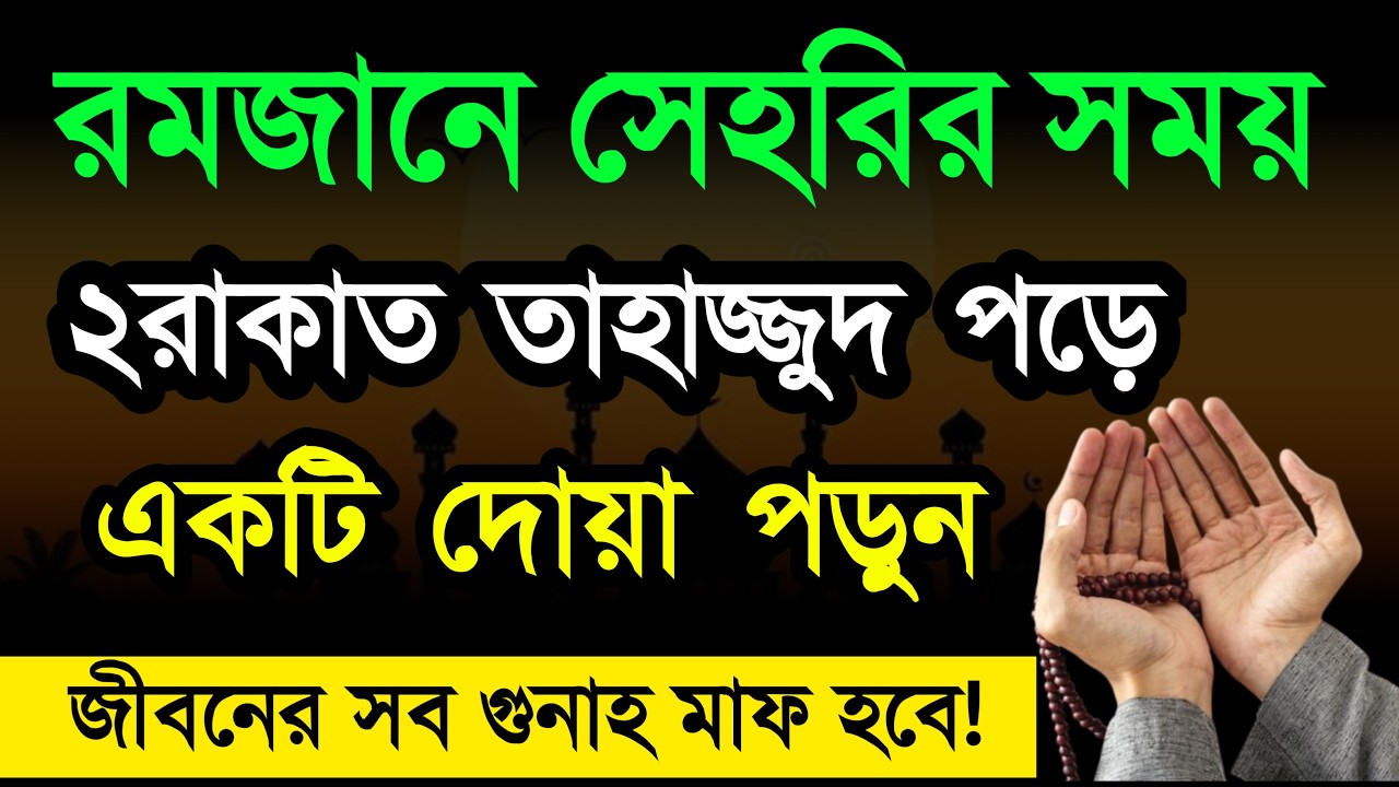 রমজানে সেহরিতে ২রাকাত তাহাজ্জুদ পড়ে একটি দোয়া পড়ুন জীবনের সব গুনাহ মাফ হবে! tahajjud namzer niom