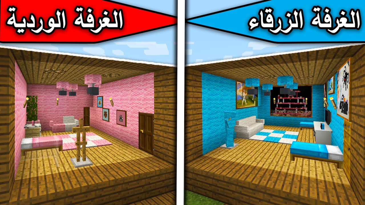 فلم ماين كرافت الغرفة الزرقاء والغرفة الوردية MineCraft Movie YouTube فلم ماين كرافت الغرفة الزرقاء والغرفة الوردية MineCraft Movie YouTube