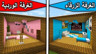 فلم ماين كرافت : الغرفة الزرقاء والغرفة الوردية MineCraft Movie