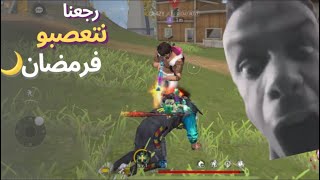 سيرفر خرج على سيطرة😂🤣لقطات مضحكة فري فاير😂🤣FREE FIRE FUNNY MOMENT