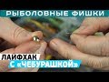 Рыболовный #лайфхак с чебурашкой! Рыболовные фишки с Кириллом Погостинским!