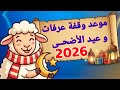 موعد عيد الأضحى 2026 موعد وقفة عرفات 2026