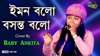 Iman Balo Basant Balo | ইমন বলো বসন্ত বলো | Anutap | Live Cover By Baby Ankita