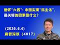 缅怀“六四”：中国要实现“民主化”，最关键的因素 是什么？.（2026.6.4)《森哲深谈》