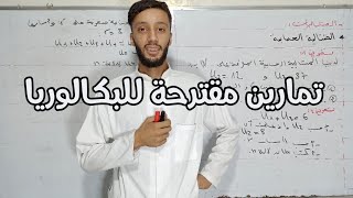 حل 3 تمارين بالتفصيل في المتتالية الحسابية (الشعب الآدبية)
