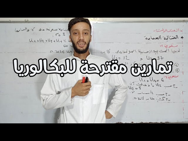 حل 3 تمارين بالتفصيل في المتتالية الحسابية (الشعب الآدبية)
