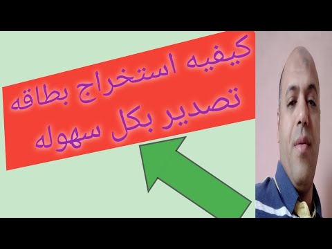 بطاقه تصدير مستندات وإجراءات استخراج بطاقه تصدير بكل سهوله