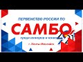 Первенство России по Самбо (день 1, ковер 2)