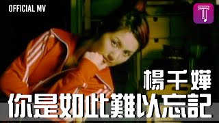 Video thumbnail of "楊千嬅 Miriam Yeung -《你是如此難以忘記》Official MV（國）"