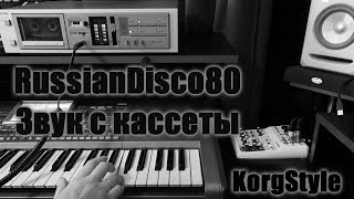 KorgStyle -Диско80 Ностальгия) Запись с кассеты (Korg Pa 900 + Aurex)  Эксперимент)