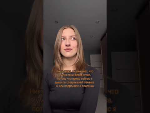 Эффективный способ как справиться с панической атакой в момент 🙌🏼 подробнее в описании