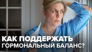 Как восстановить и поддерживать гормональный баланс