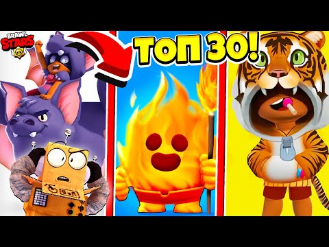 ТОП 30 НОВЫХ СКИНОВ! НОВЫЕ СКИНЫ КОНЦЕПТ BRAWL STARS