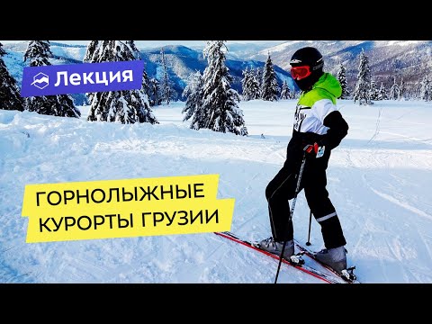 Горнолыжные курорты Грузии