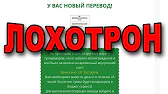 Лохотрон точка ru