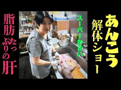 姫子さんがあんこうを捌く姿がワイルド過ぎた!