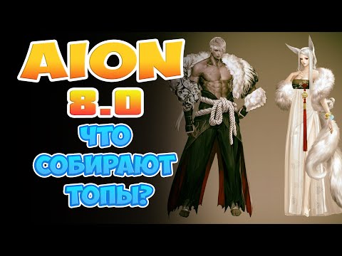 Aion 8.0 - Что собирают ТОПЫ? К чему стремиться?!