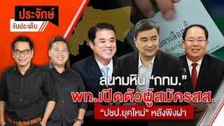 🟠สด!  พรรคไหนมีสิทธิ์เบียดปชน.ในกทม. | ประจักษ์จับประเด็น 17 ต.ค. 68